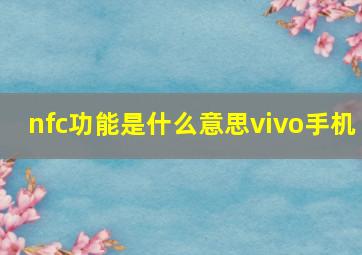 nfc功能是什么意思vivo手机