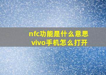 nfc功能是什么意思vivo手机怎么打开