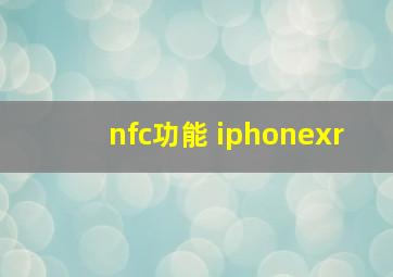 nfc功能 iphonexr