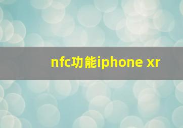 nfc功能iphone xr