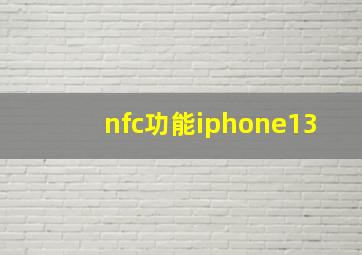 nfc功能iphone13