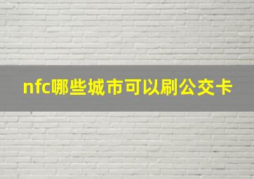 nfc哪些城市可以刷公交卡