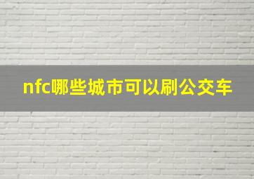 nfc哪些城市可以刷公交车