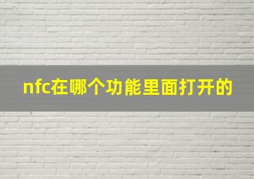 nfc在哪个功能里面打开的