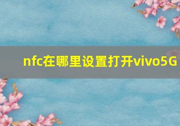 nfc在哪里设置打开vivo5G