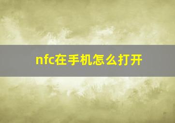 nfc在手机怎么打开