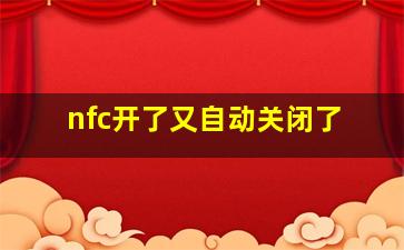 nfc开了又自动关闭了