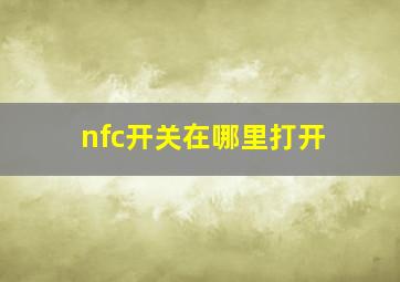 nfc开关在哪里打开