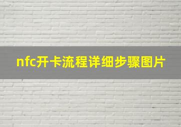 nfc开卡流程详细步骤图片