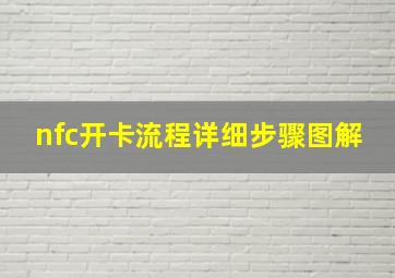 nfc开卡流程详细步骤图解