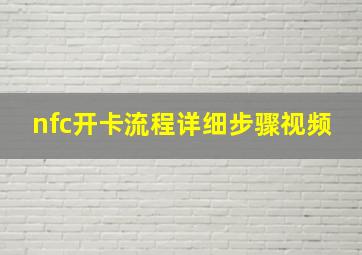 nfc开卡流程详细步骤视频