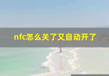 nfc怎么关了又自动开了