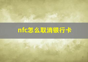 nfc怎么取消银行卡