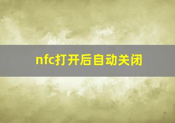 nfc打开后自动关闭