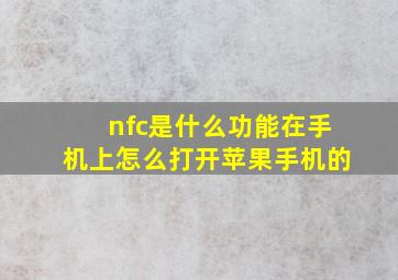 nfc是什么功能在手机上怎么打开苹果手机的