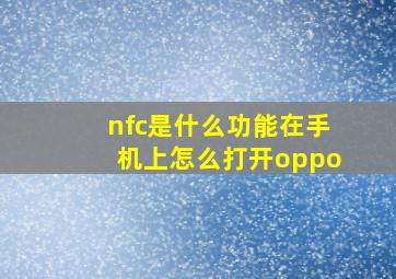 nfc是什么功能在手机上怎么打开oppo