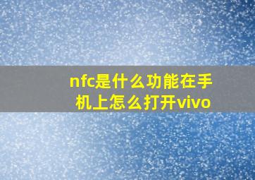 nfc是什么功能在手机上怎么打开vivo