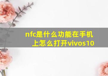 nfc是什么功能在手机上怎么打开vivos10