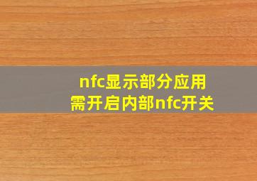 nfc显示部分应用需开启内部nfc开关