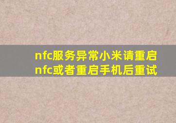 nfc服务异常小米请重启nfc或者重启手机后重试