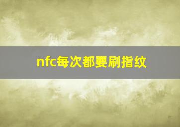 nfc每次都要刷指纹