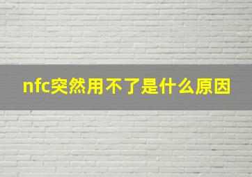 nfc突然用不了是什么原因