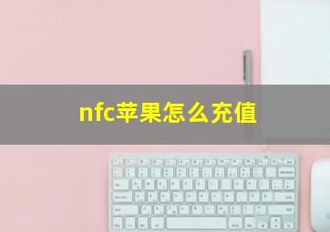 nfc苹果怎么充值