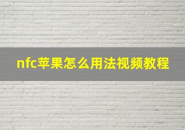 nfc苹果怎么用法视频教程