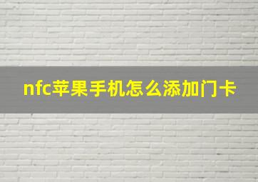 nfc苹果手机怎么添加门卡