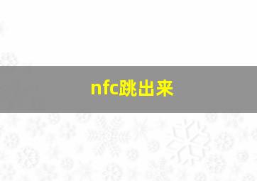 nfc跳出来