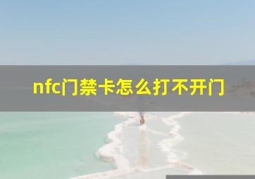 nfc门禁卡怎么打不开门