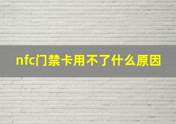 nfc门禁卡用不了什么原因