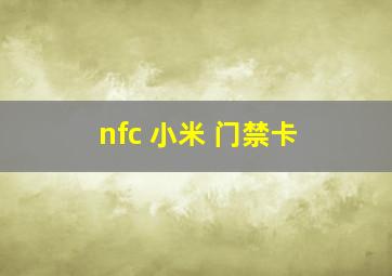 nfc 小米 门禁卡