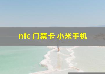 nfc 门禁卡 小米手机