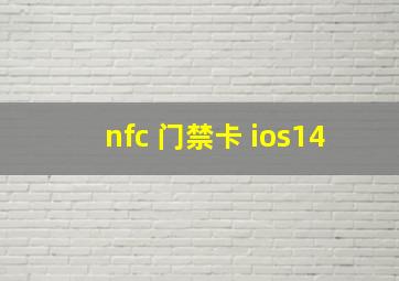 nfc 门禁卡 ios14