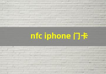 nfc iphone 门卡