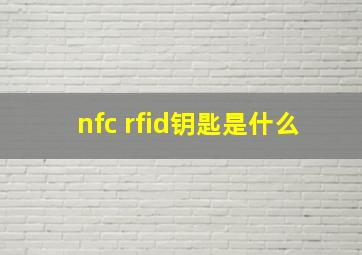 nfc rfid钥匙是什么