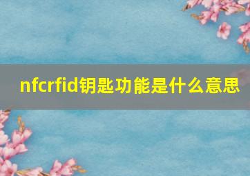 nfcrfid钥匙功能是什么意思