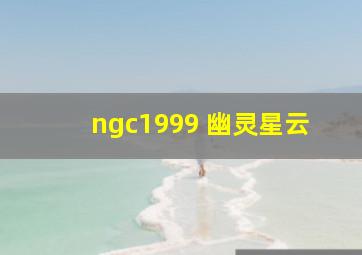 ngc1999 幽灵星云