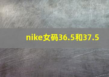 nike女码36.5和37.5