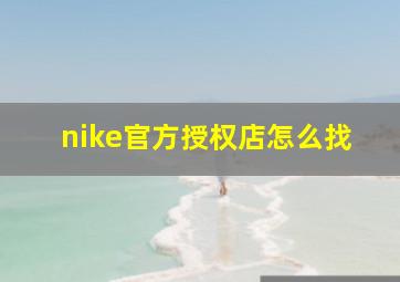 nike官方授权店怎么找