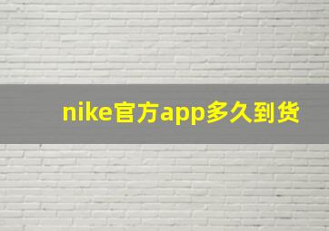 nike官方app多久到货