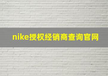 nike授权经销商查询官网