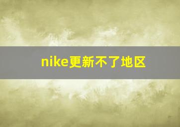 nike更新不了地区