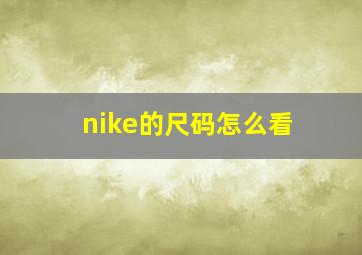 nike的尺码怎么看