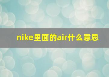 nike里面的air什么意思