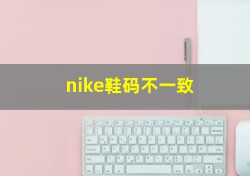 nike鞋码不一致