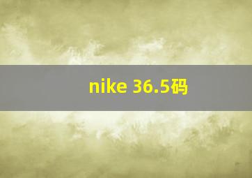 nike 36.5码