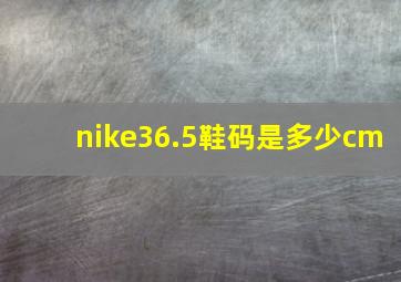 nike36.5鞋码是多少cm