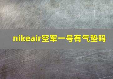 nikeair空军一号有气垫吗